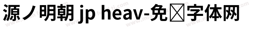 源ノ明朝 jp heav字体转换